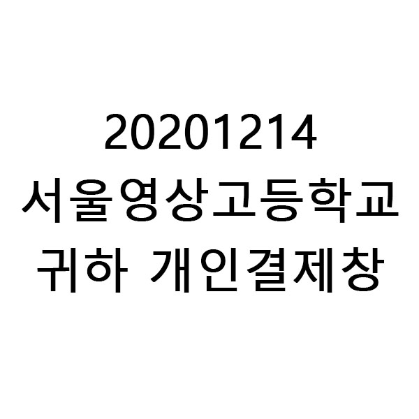서울영상고등학교귀하