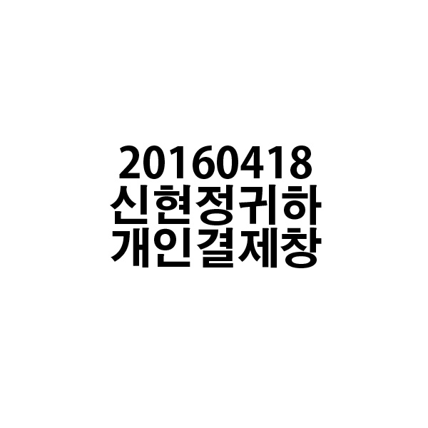 20160418 신현정귀하